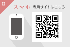 スマホ専用サイト